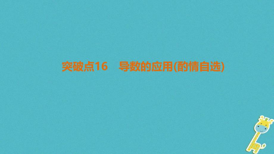 高考数学二轮复习第1部分重点强化专题专题6函数与导数突破点16导数的应用酌情自选课件文_第1页