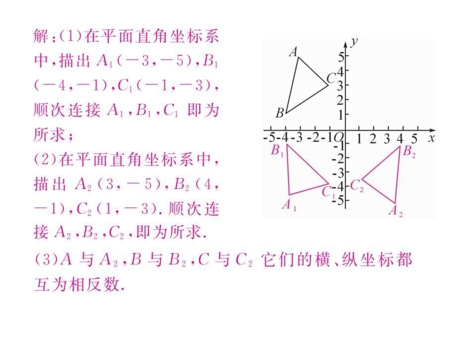 2018秋八年级（贵阳）数学北师大版检测上册课件：3.3   轴对称与坐标变化_第5页