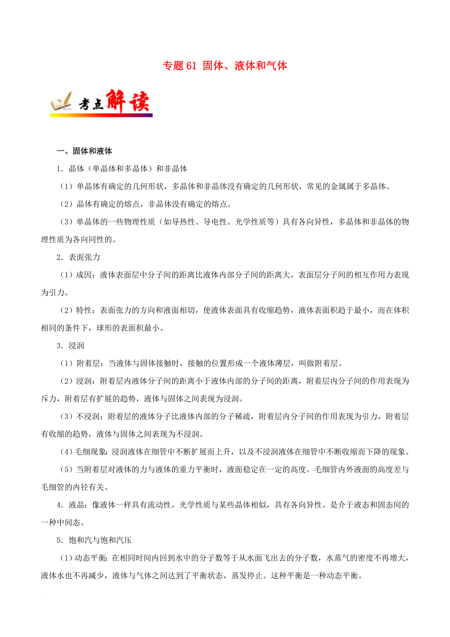 高考物理 考点一遍过 专题61 固体、液体和气体1_第1页