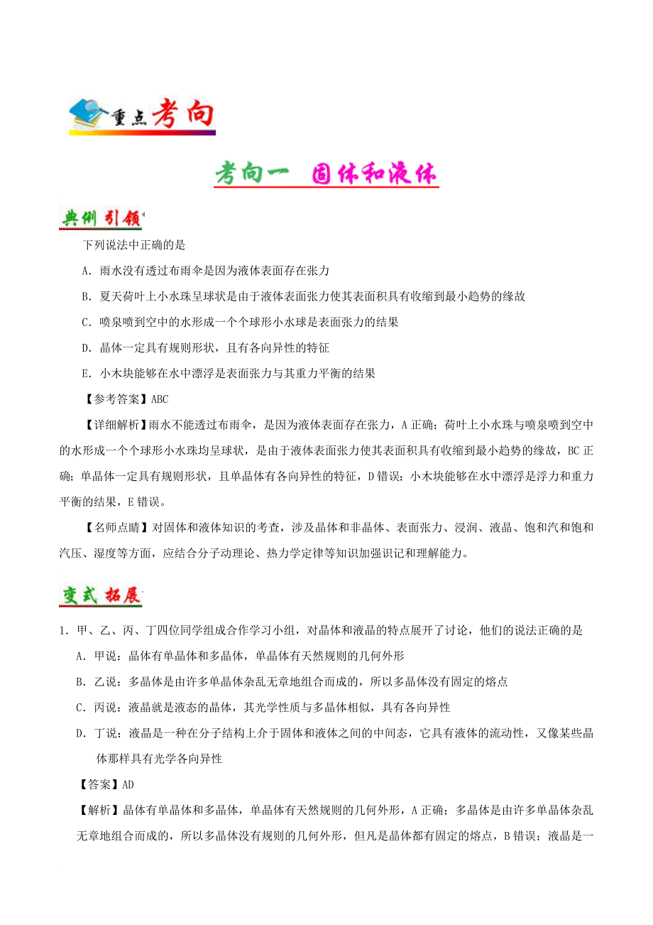 高考物理 考点一遍过 专题61 固体、液体和气体1_第3页