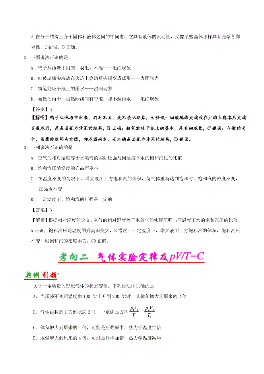 高考物理 考点一遍过 专题61 固体、液体和气体1_第4页