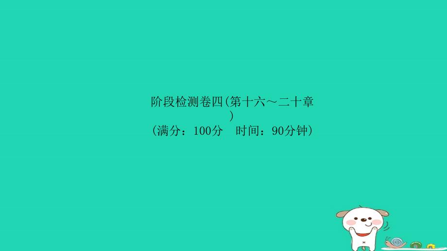 （菏泽专版）2018年中考物理 阶段检测卷四(第十六-二十章)复习课件_第1页