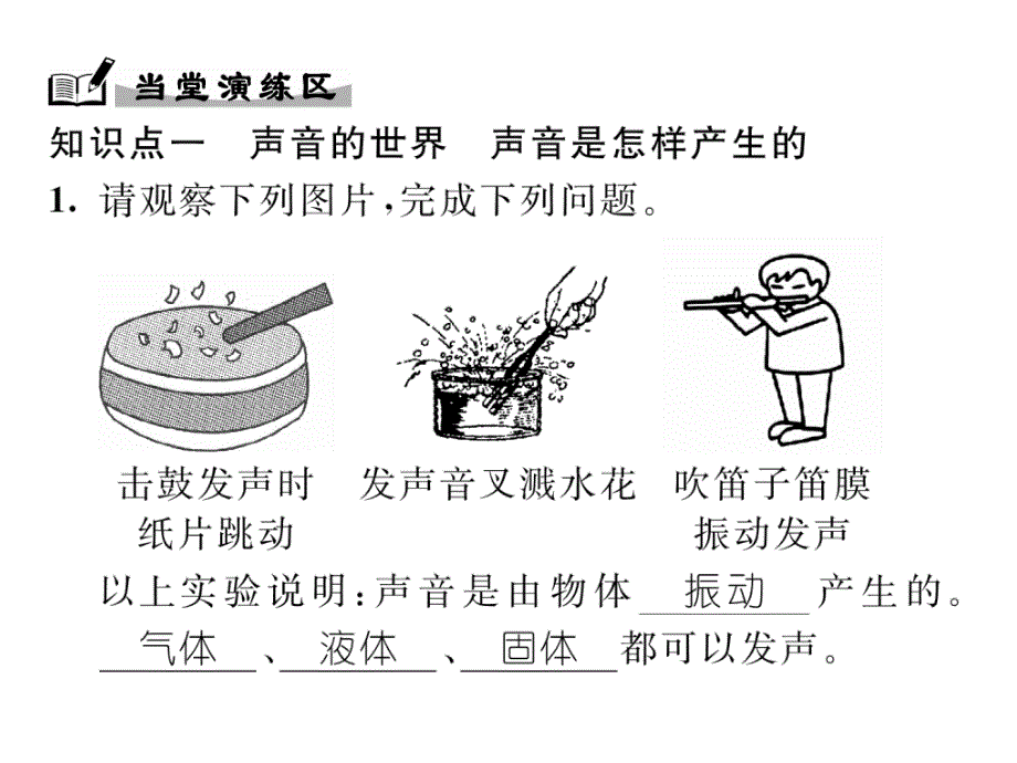 2018秋八年级物理上册沪科版精英作业课件：3.第1节  科学探究：声音的产生与传播_第4页