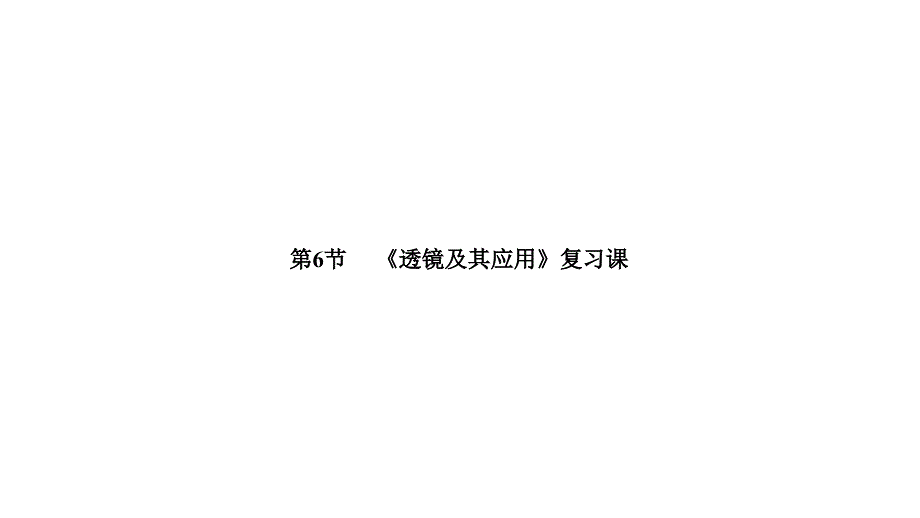 2018秋期八年级物理人教版上册课件：5.6　 《透镜及其应用》复习课_第1页