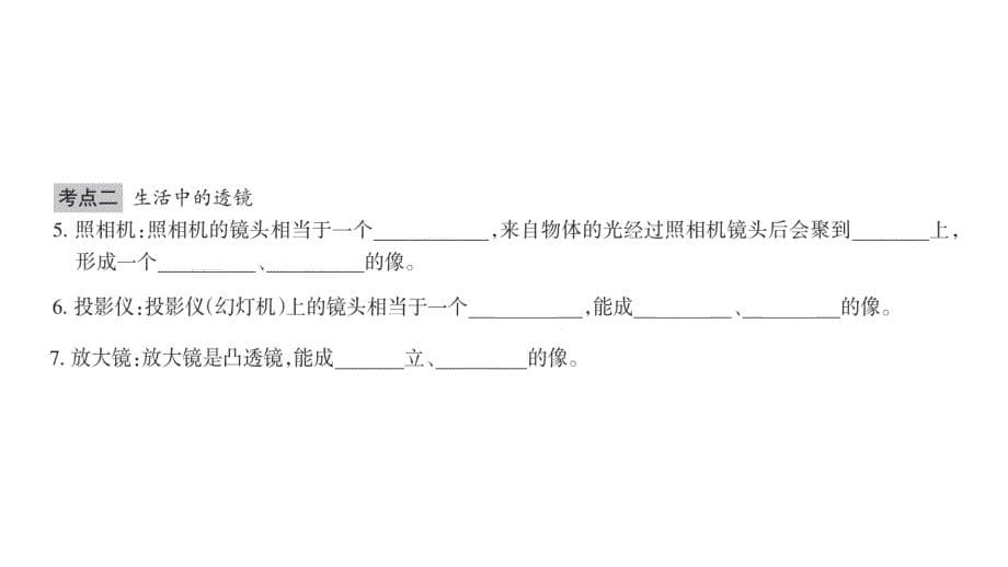 2018秋期八年级物理人教版上册课件：5.6　 《透镜及其应用》复习课_第5页