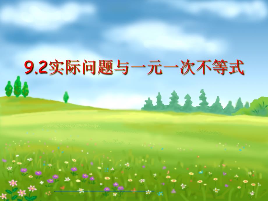 2018春人教版七年级数学下册课件：9.2实际问题与一元一次不等式(第1课时)_第1页