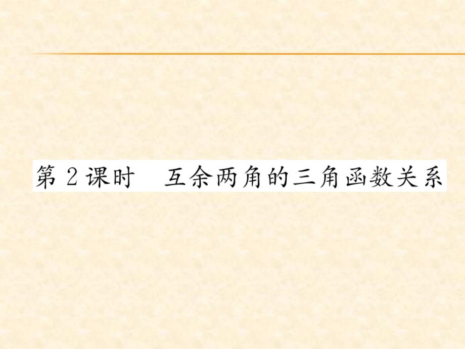 2018年秋沪科版九年级数学上册习题课件：23.第2课时  互余两角的三角函数关系_第1页