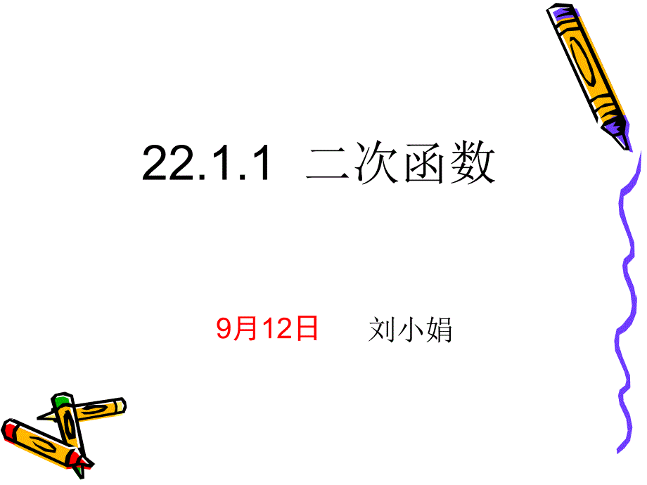 2018届（人教版）九年级数学上册课件：22.1.1二次函数_第1页