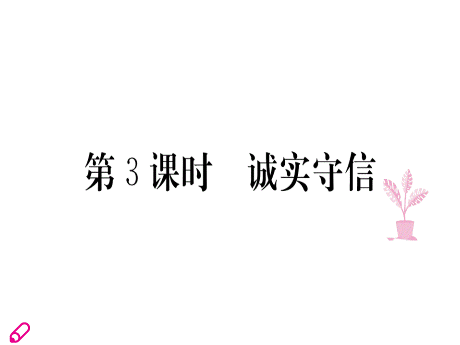 2018秋八年级道德与法治人教版上册同步课件：第4课 第3课时 诚实守信_第1页