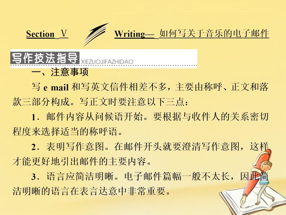 高中英语 module 4 music section ⅴ writing-如何写关于音乐的电子邮件课件 外研版选修6_第1页