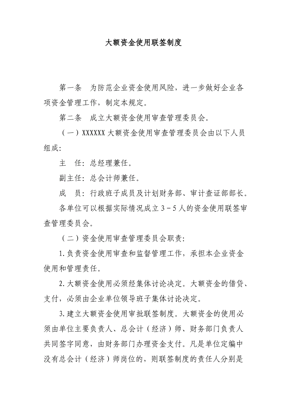 大额资金使用联签制度_第1页