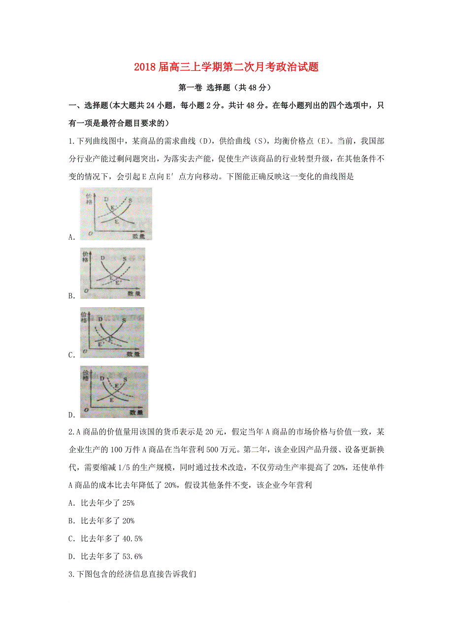 河北省鸡泽县2018届高三政治上学期第二次周测试题_第1页