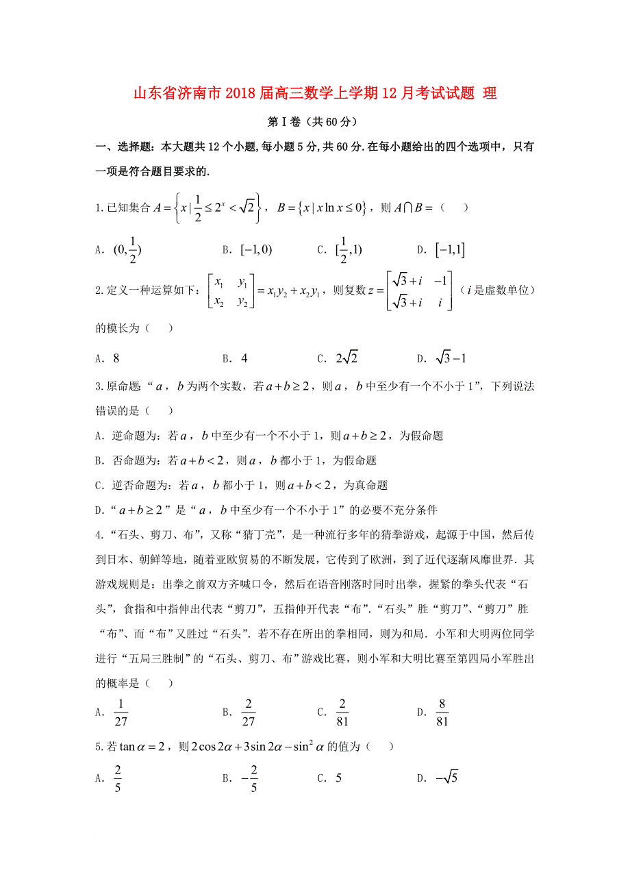 高三数学上学期12月考试试题 理_第1页