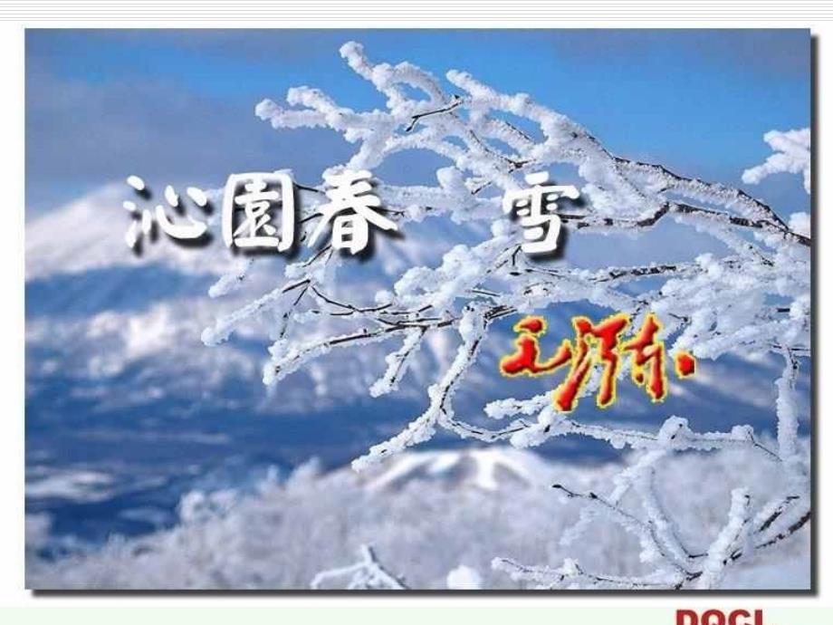 2018年秋人教版九年级语文上册课件：1沁园春.雪2_第1页