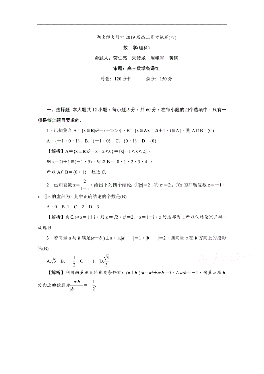 2019届高三上学期月考（四）数学（理）试题 word版含解析_第1页