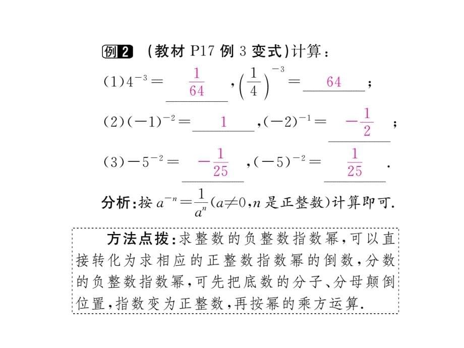 2018年秋（湘教版）八年级数学上册习题课件：1.3.2 零次幂和负整数指数幂_第5页