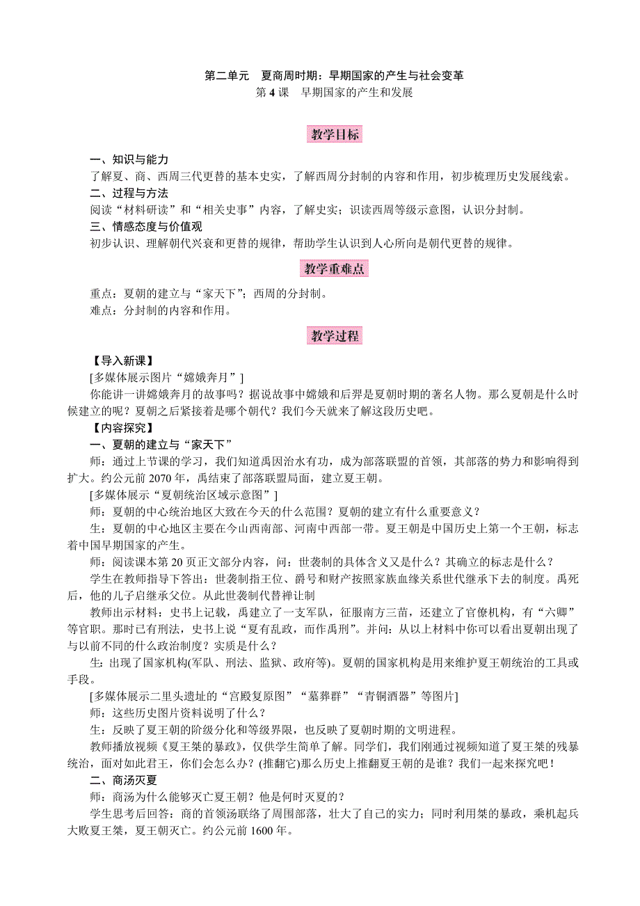 2018年秋七年级上册历史人教版教案：第4课  早期国家的产生和发展_第1页