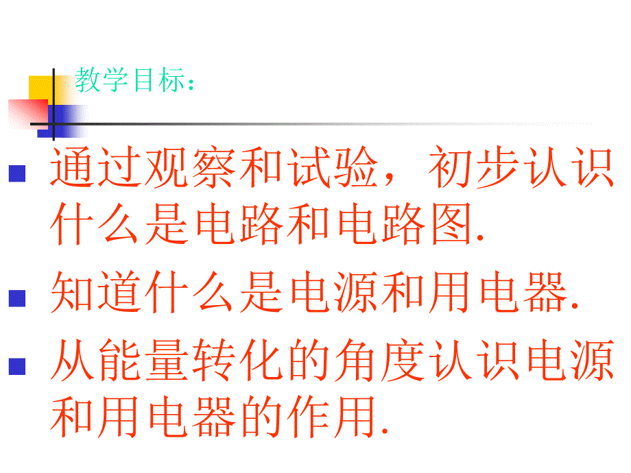 2018届教科版物理九年级上课件：3.2电路3_第2页