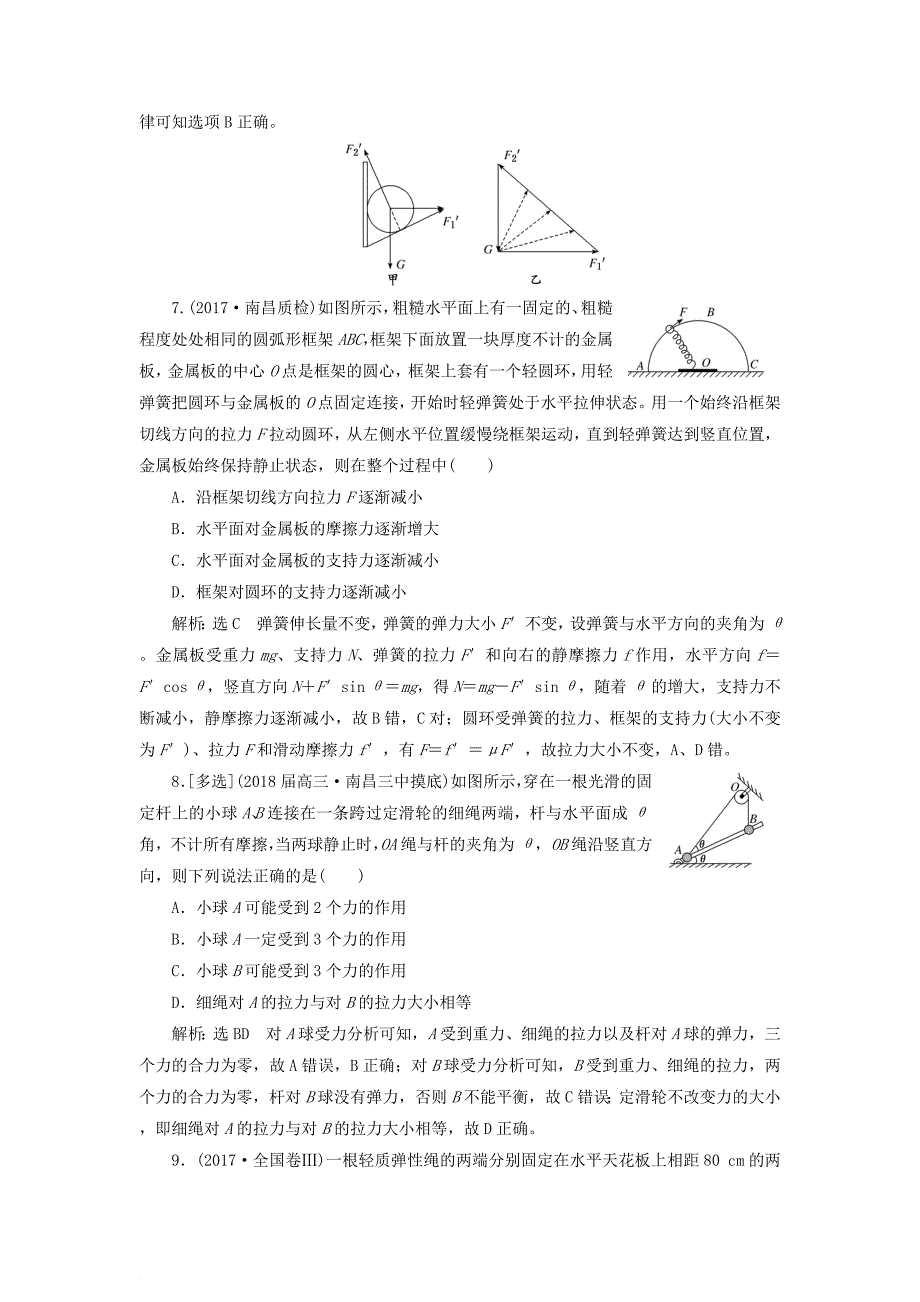 高考物理二轮复习 第一板块 力学选择题 锁定9大命题区间 第1讲 明“因”熟“力”破解平衡问题专题练_第3页