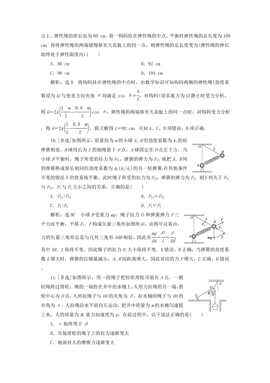 高考物理二轮复习 第一板块 力学选择题 锁定9大命题区间 第1讲 明“因”熟“力”破解平衡问题专题练_第4页