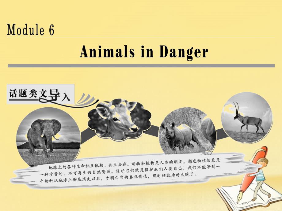 高中英语module6animalsindangersectionⅰintroduction&amp;reading_pre_reading课件外研版必修5_第1页