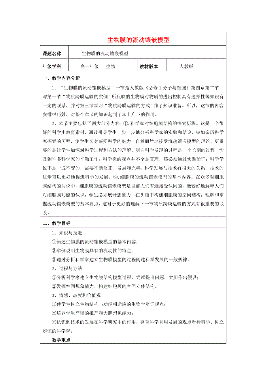 河北省南宫市高中生物第四章细胞的物质输入和输出4_2生物膜的流动镶嵌模型教案新人教版必修1_第1页