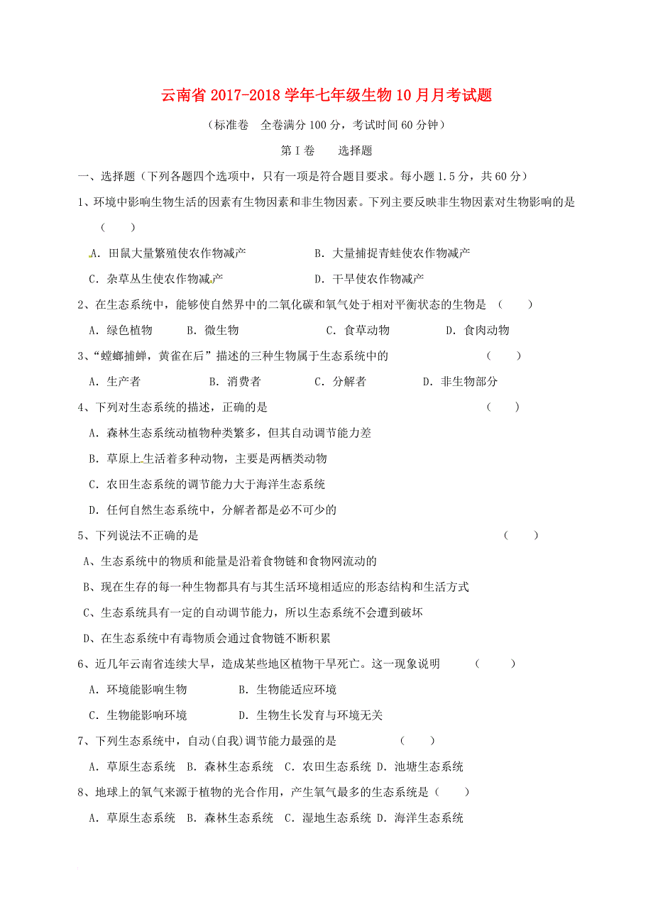 七年级生物10月月考试题 新人教版_第1页