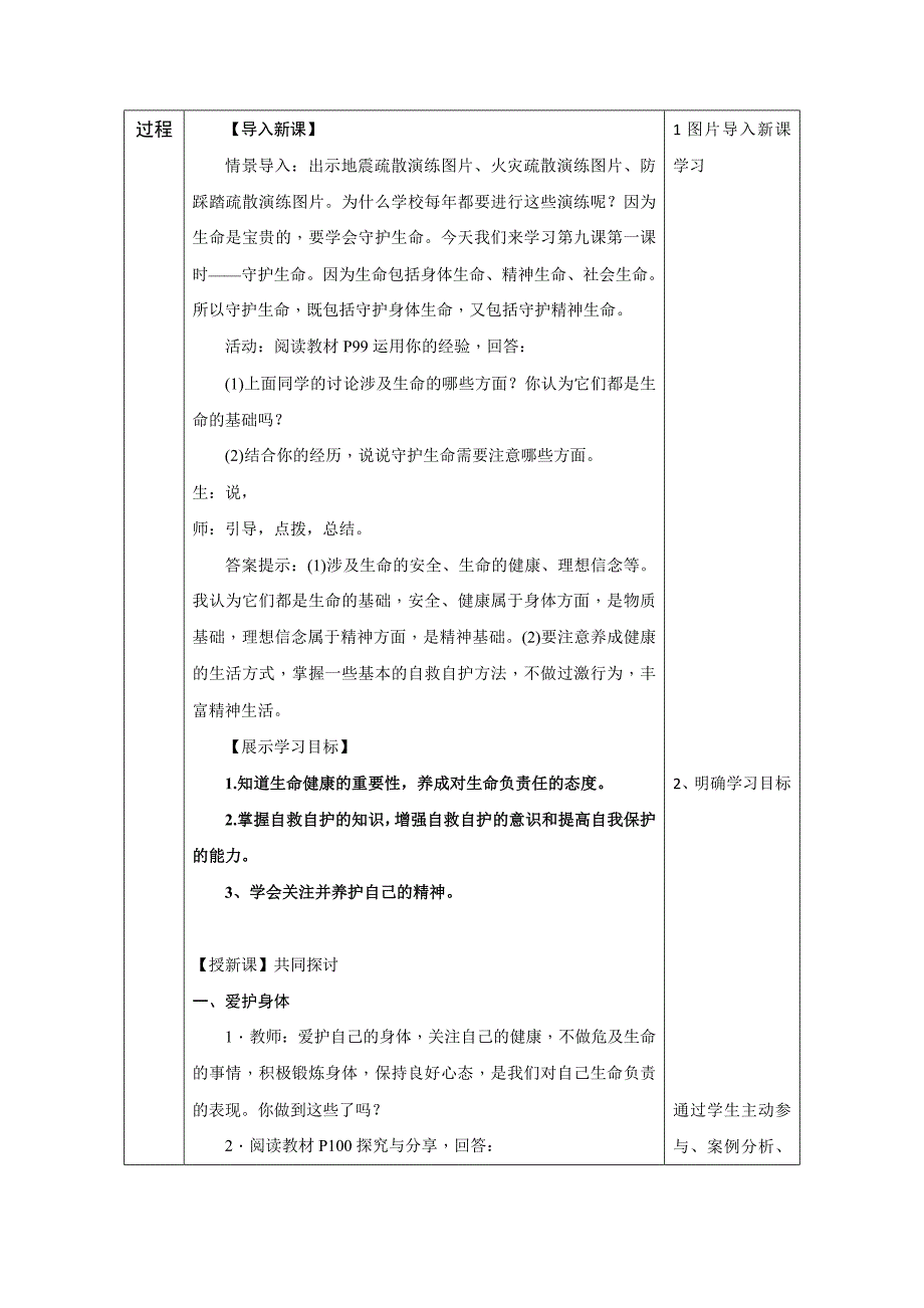 2017-2018学年七年级人教版道德与法治上册教案：9.1 守护生命_第3页