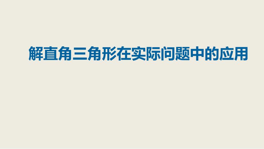 2018届（人教版）九年级下册数学课件28.2解直角三角形在实际问题中的应用_第1页