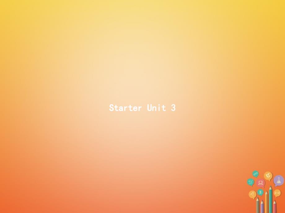 七年级英语上册 starter unit 3 what color is it课件 （新版）人教新目标版_第1页