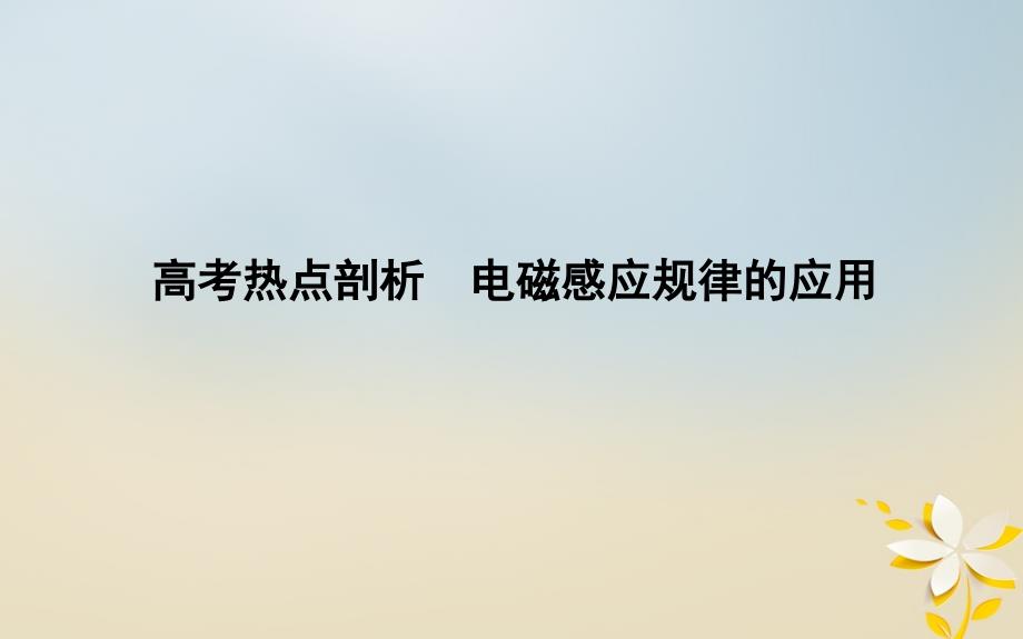 高考物理二轮复习备课资料专题六电路和电磁感应高考热点剖析电磁感应规律的应用课件_第1页