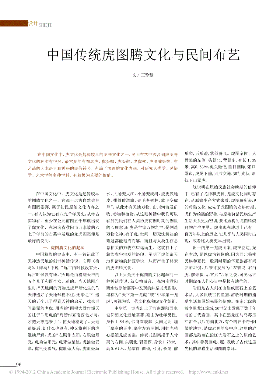 中国传统虎图腾文化与民间布艺_第1页