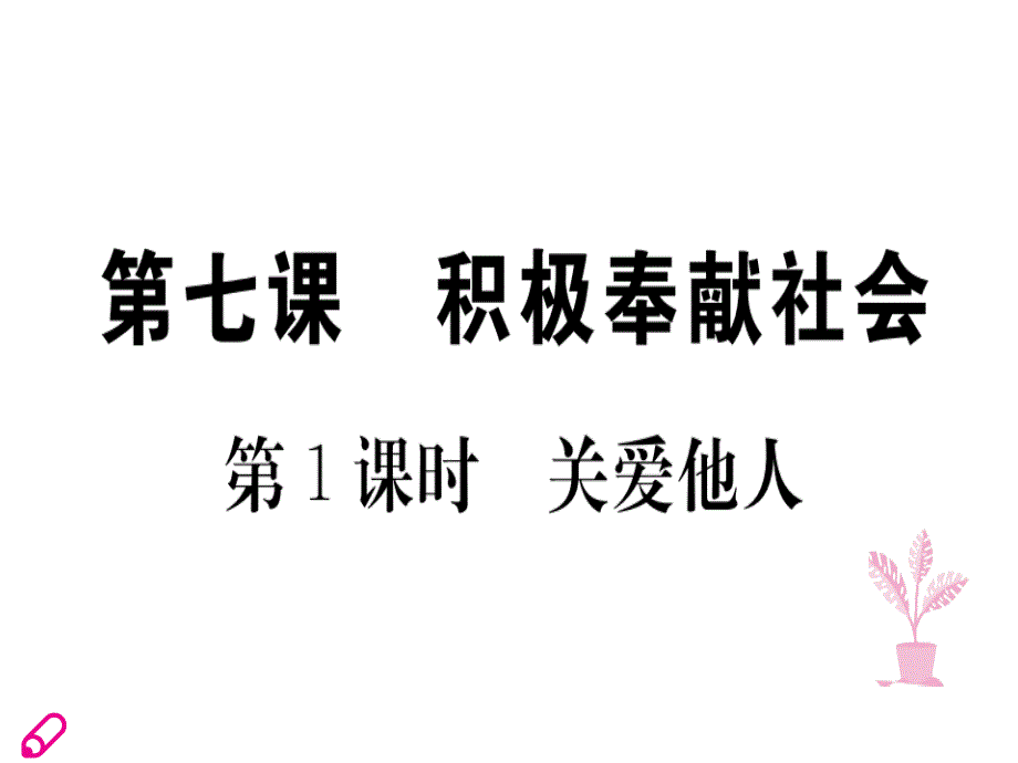 2018秋八年级道德与法治人教版上册同步课件：第7课 第1课时 关爱他人_第1页