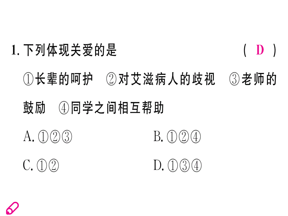 2018秋八年级道德与法治人教版上册同步课件：第7课 第1课时 关爱他人_第3页