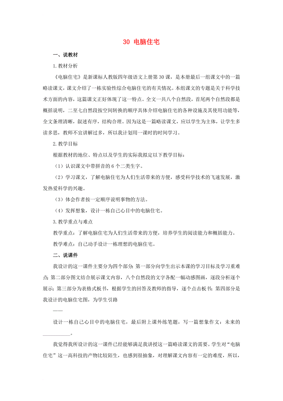 四年级语文上册 30_电脑住宅教案 新人教版_第1页