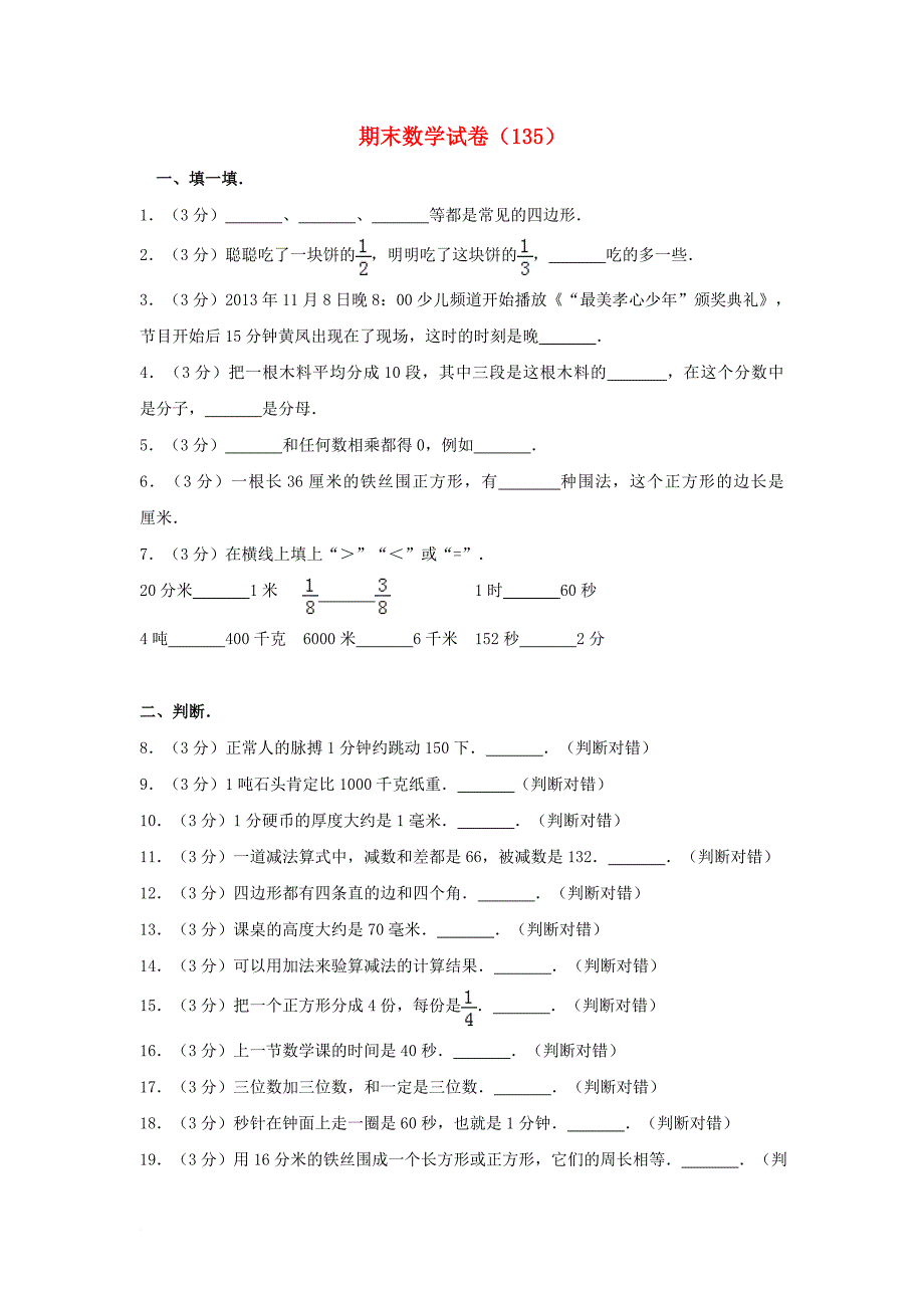 三年级数学上学期期末试卷135新人教版_第1页