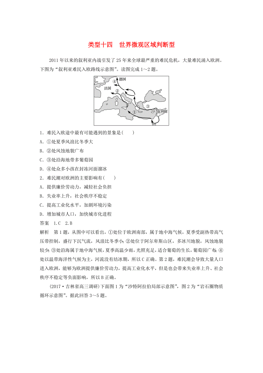 高考地理二轮专题复习 选择题专练 类型十四 世界微观区域判断型 新人教版_第1页