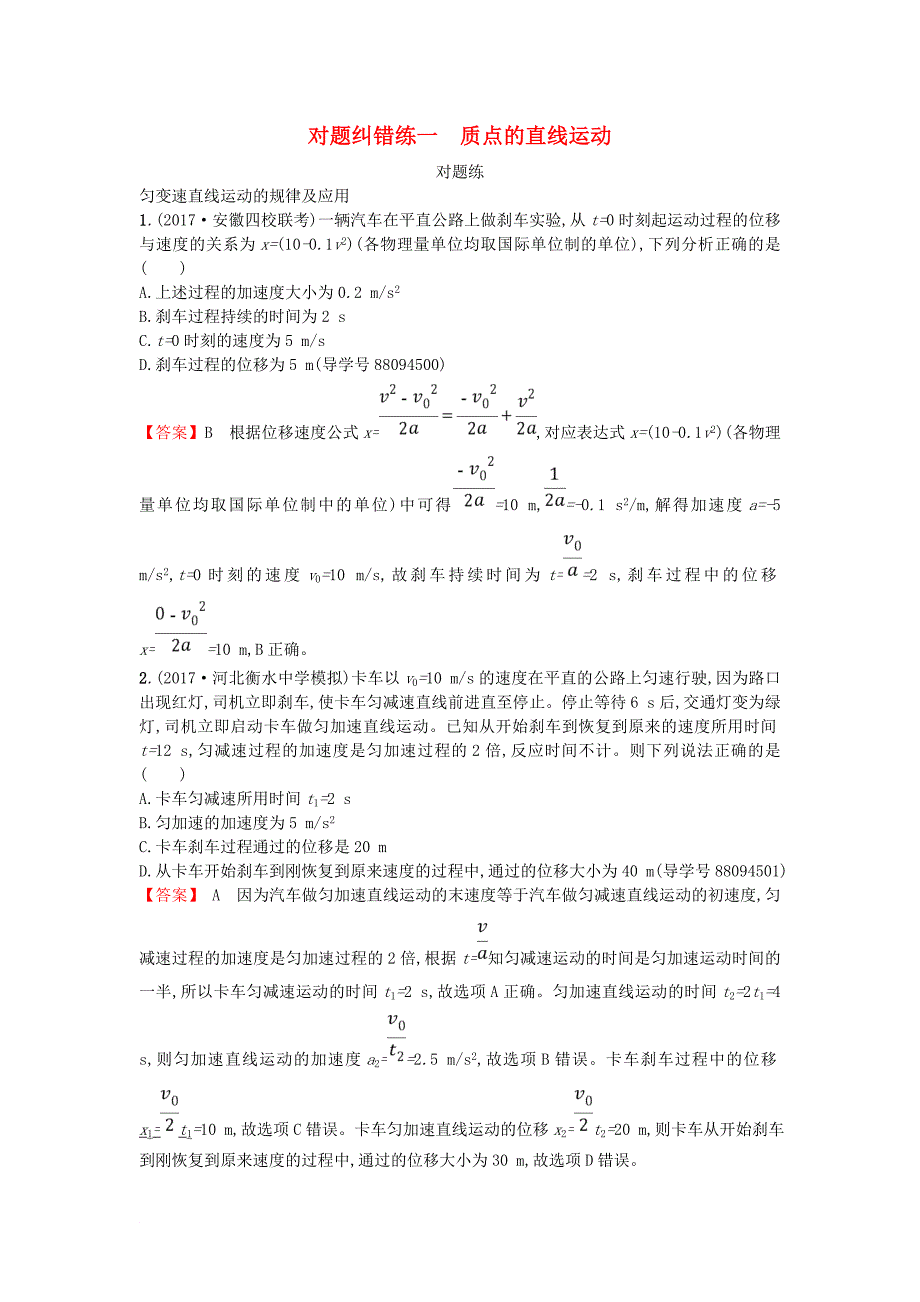 高考物理二轮复习 对题纠错练1 质点的直线运动1_第1页