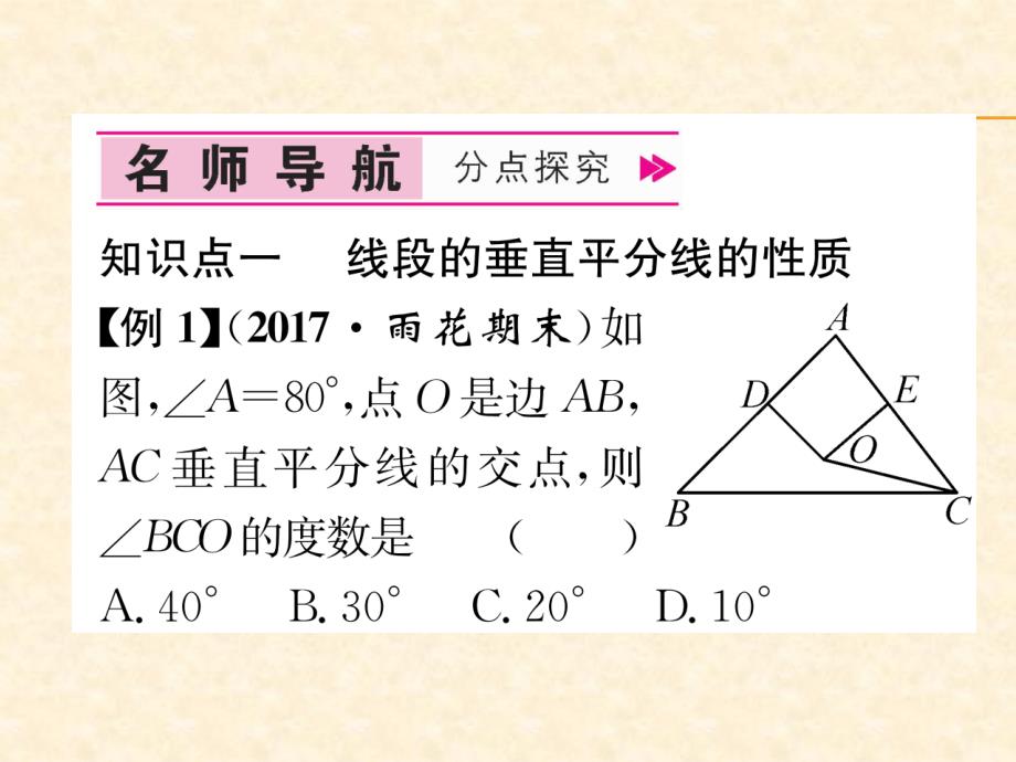 2018年秋人教版八年级数学上册作业课件：13.1.2   线段的垂直平分线的性质_第4页