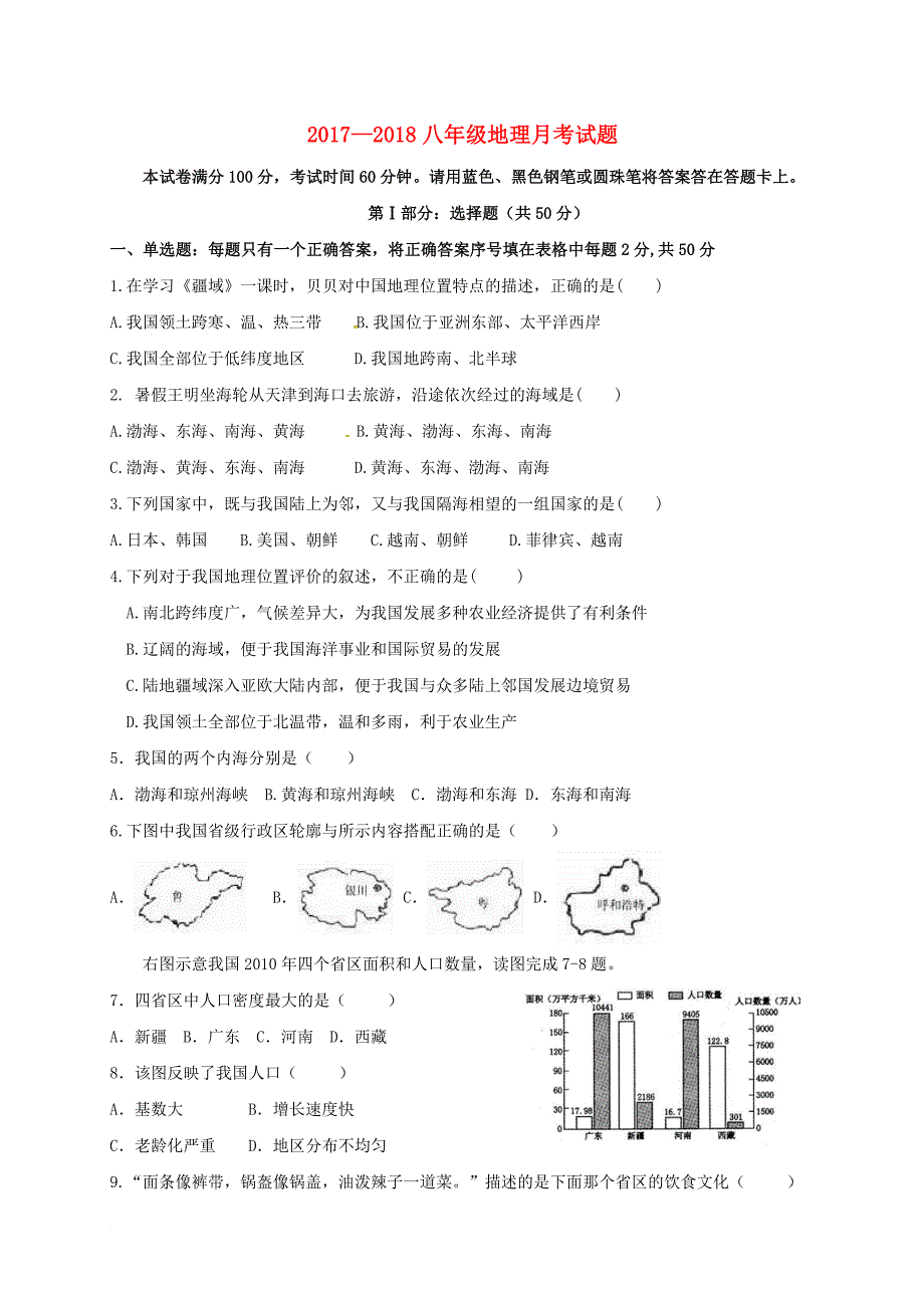 八年级地理上学期第一次月考试题 新人教版28_第1页