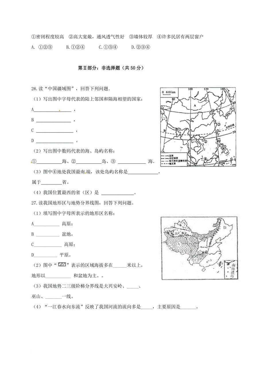 八年级地理上学期第一次月考试题 新人教版28_第4页