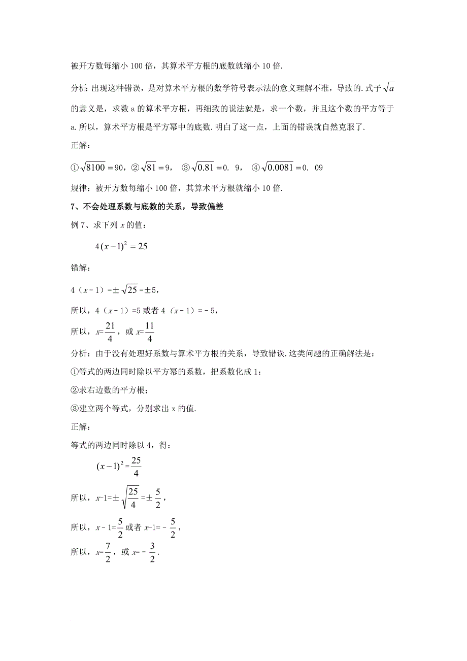 七年级数学下册 6_1 平方根 学习平方根的七种易错辨析素材 （新版）新人教版_第4页