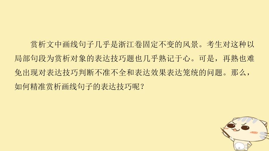 浙江专用2018版高考语文二轮复习考前三个月第一章核心题点精练专题三文学类文本阅读精练十二赏析画线妙句课件_第2页