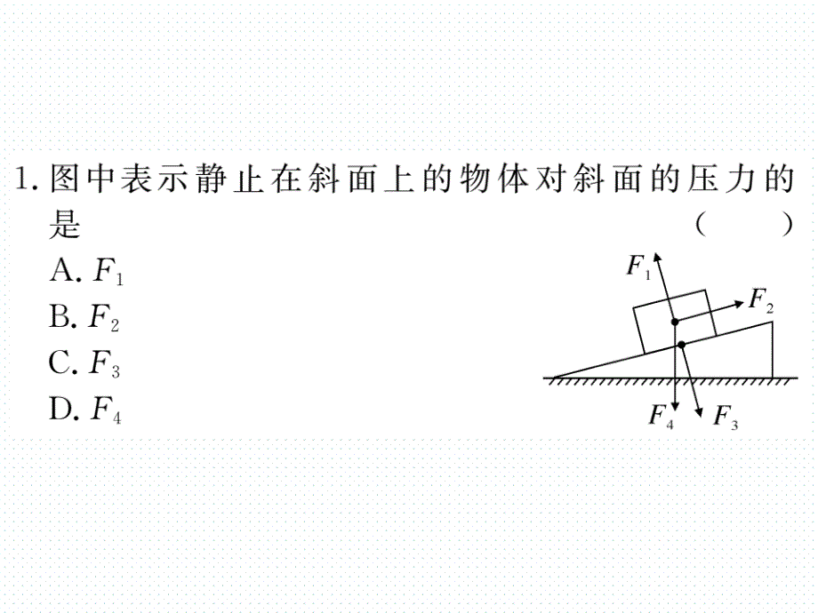 2018年春沪科版八年级物理同步练习课件  8.第八章  小结与复习_第2页