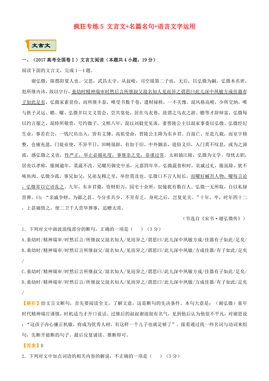 高考语文二轮复习 疯狂专练5 文言文+名篇名句+语言文字运用_第1页