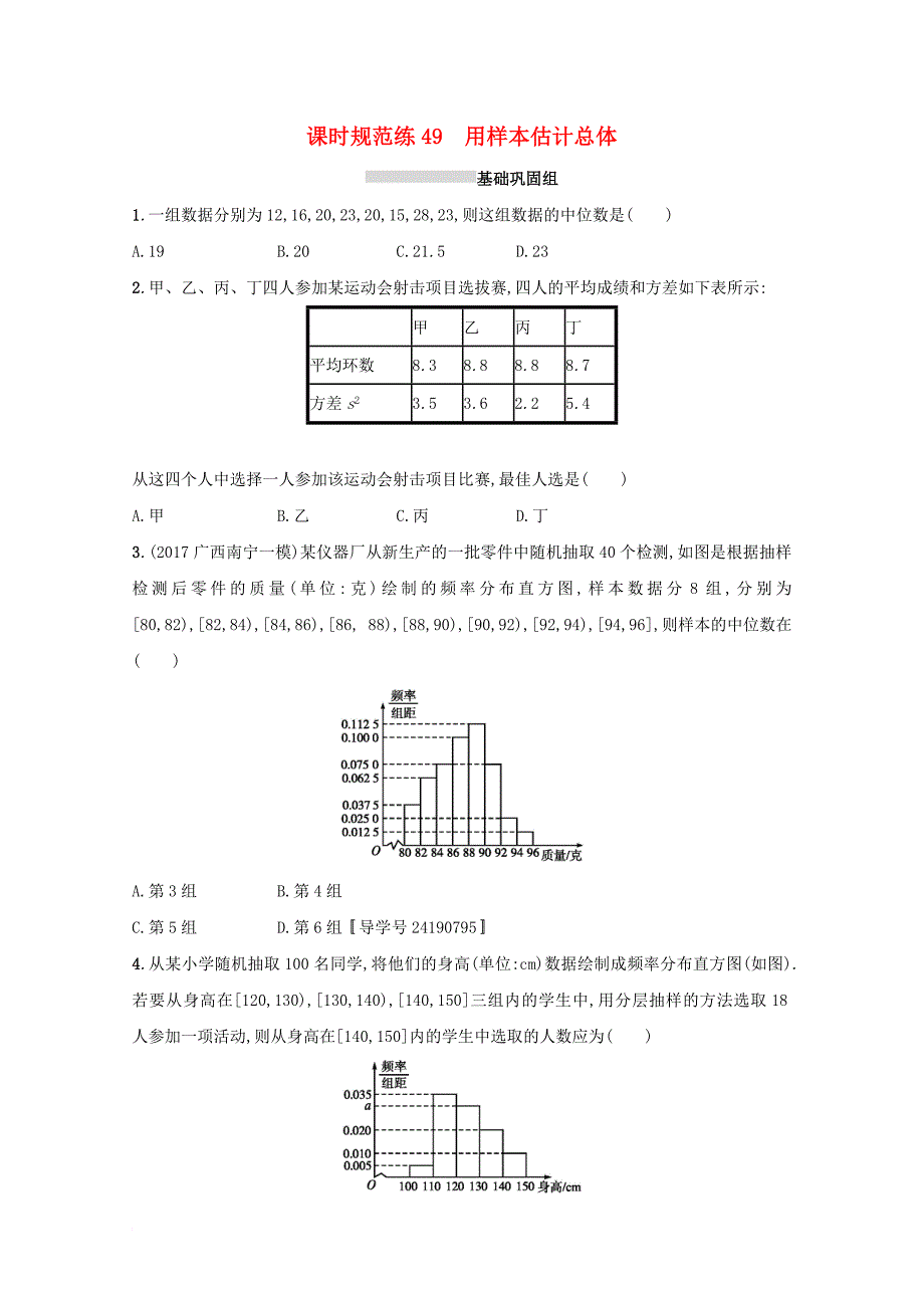 高考数学 第十章 算法初步、统计与统计案例 课时规范练49 用样本估计总体 文 新人教a版_第1页