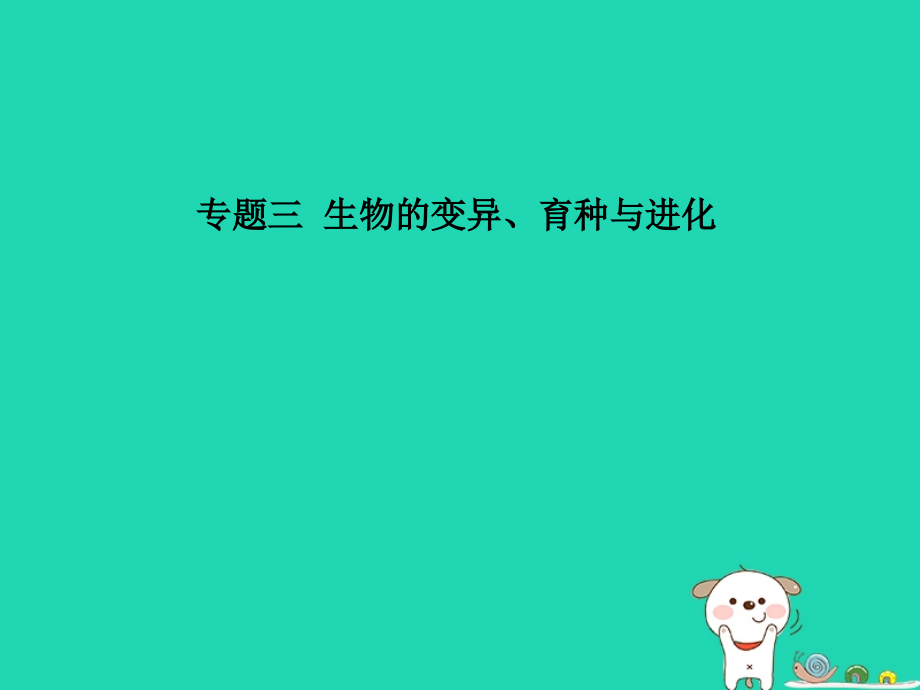 高考生物二轮复习 第三单元 遗传、变异与进化 专题三 生物的变异、育种与进化课件_第1页