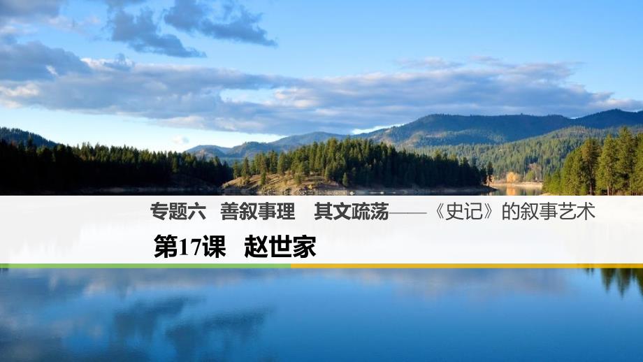 2017_2018高中语文专题六善叙事理其文疏荡_史记的叙事艺术第17课赵世家课件苏教版选修史记蚜_第1页