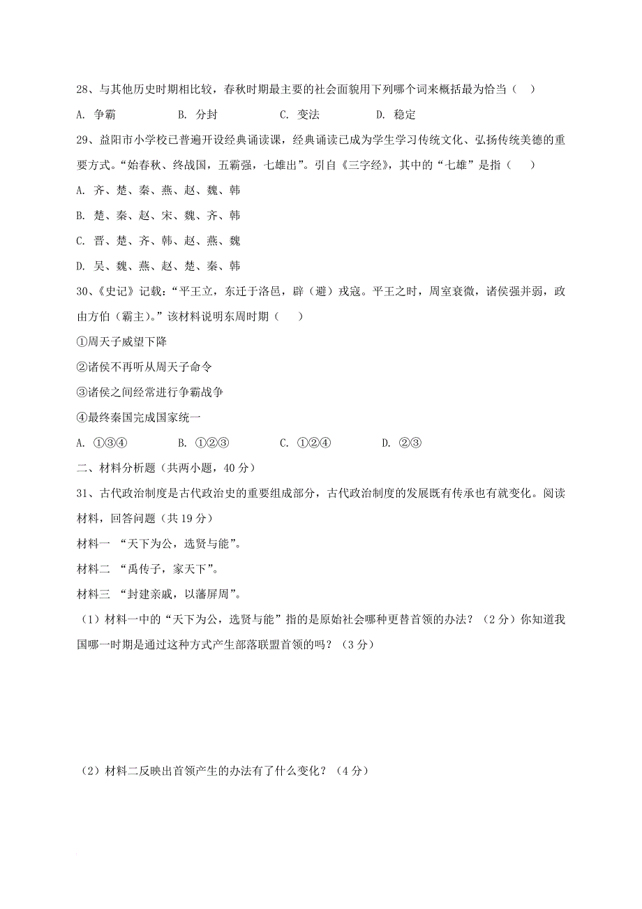 七年级历史上学期第一次月考试题（无答案） 川教版_第4页