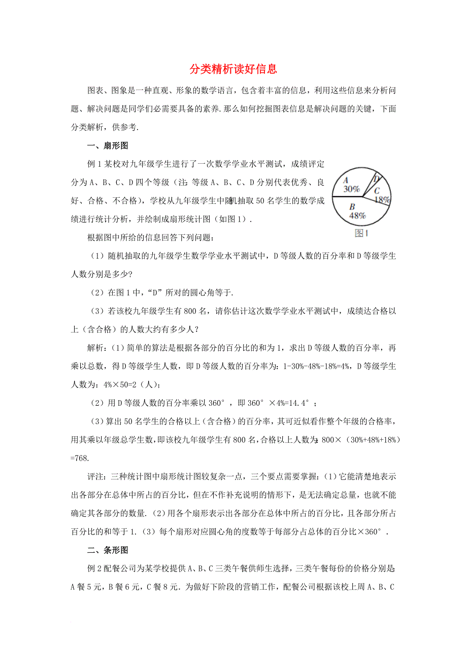 七年级数学下册 10_1 统计调查 重点突破 分类精析 读好信息素材 （新版）新人教版_第1页